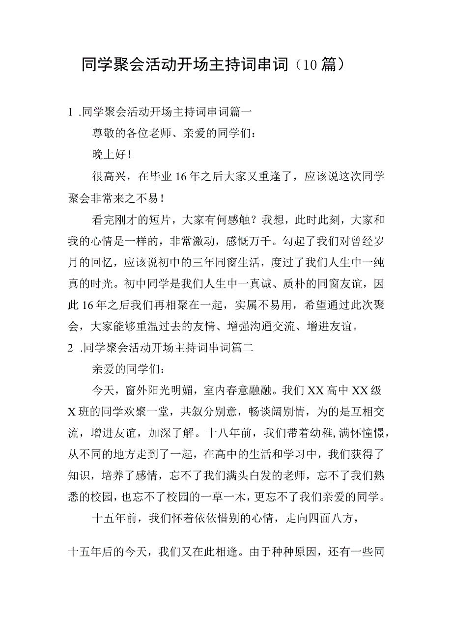 同学聚会活动开场主持词串词（10篇）.docx_第1页