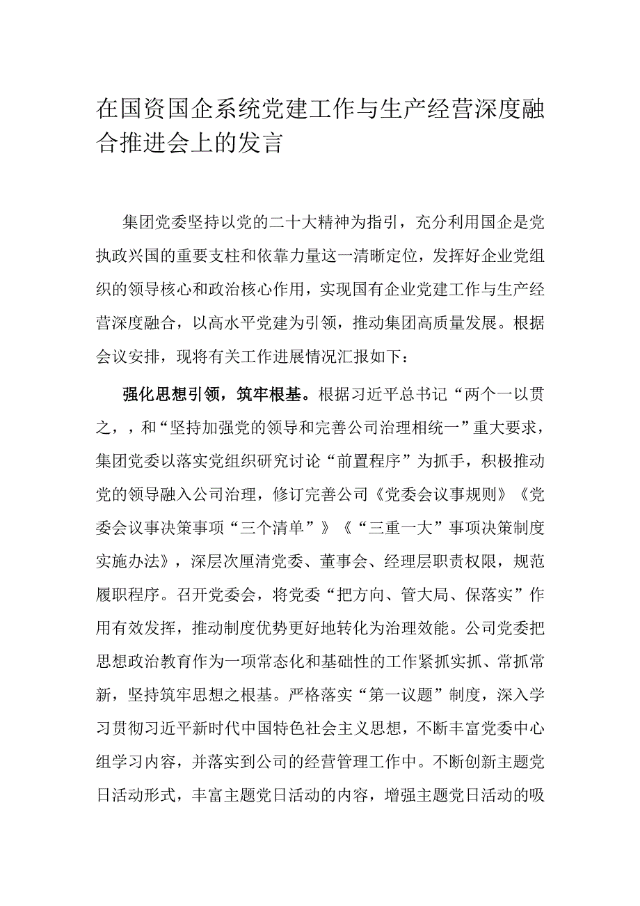 在国资国企系统党建工作与生产经营深度融合推进会上的发言.docx_第1页