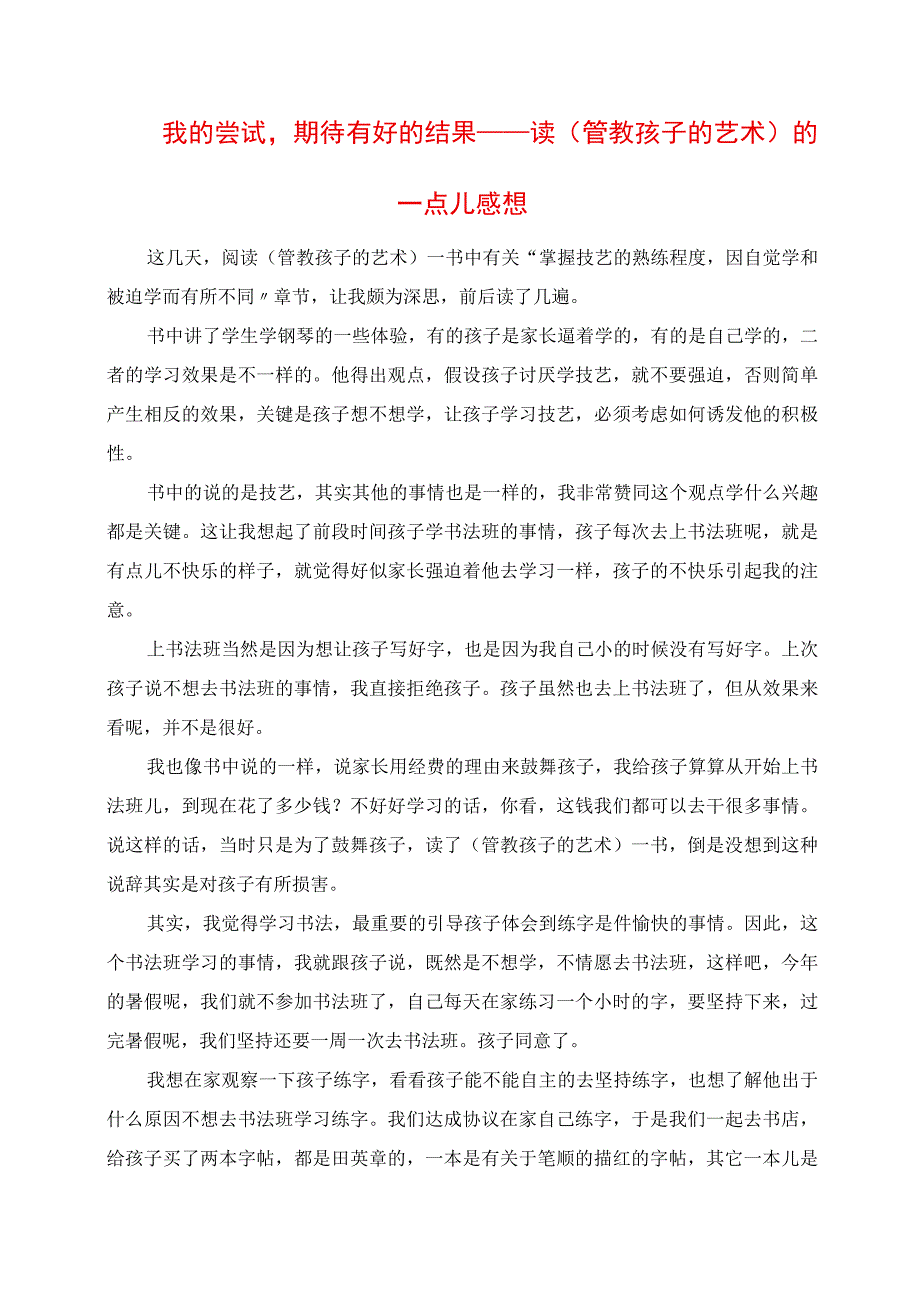 2023年我的尝试期待有好的结果 读《管教孩子的艺术》的一点儿感想.docx_第1页