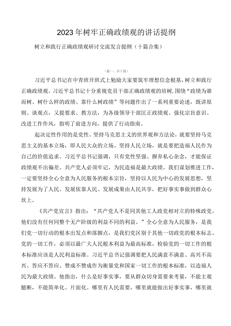 2023年树牢正确政绩观的讲话提纲.docx_第1页