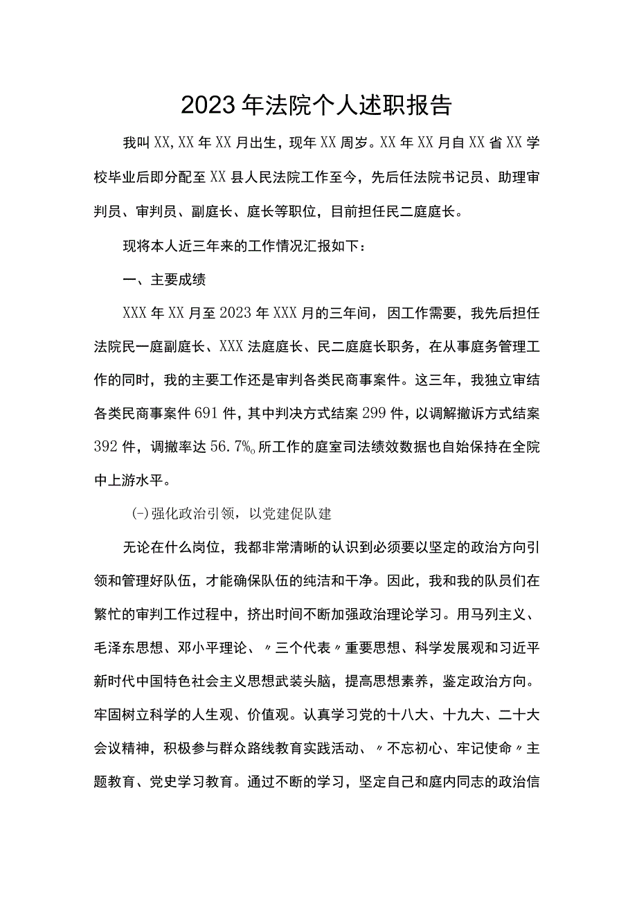 2023年法院个人述职报告.docx_第1页