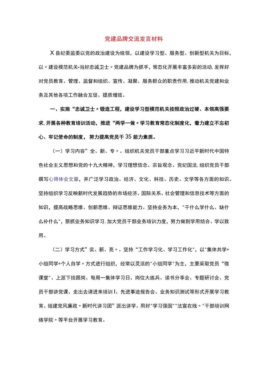 党建品牌交流发言材料.docx_第1页