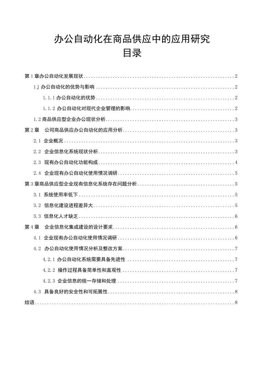 【《办公自动化在商品供应中的应用探讨》7000字（论文）】.docx_第1页