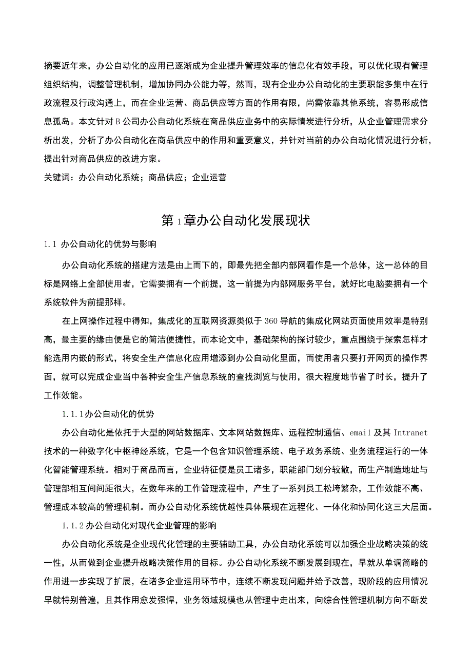 【《办公自动化在商品供应中的应用探讨》7000字（论文）】.docx_第2页