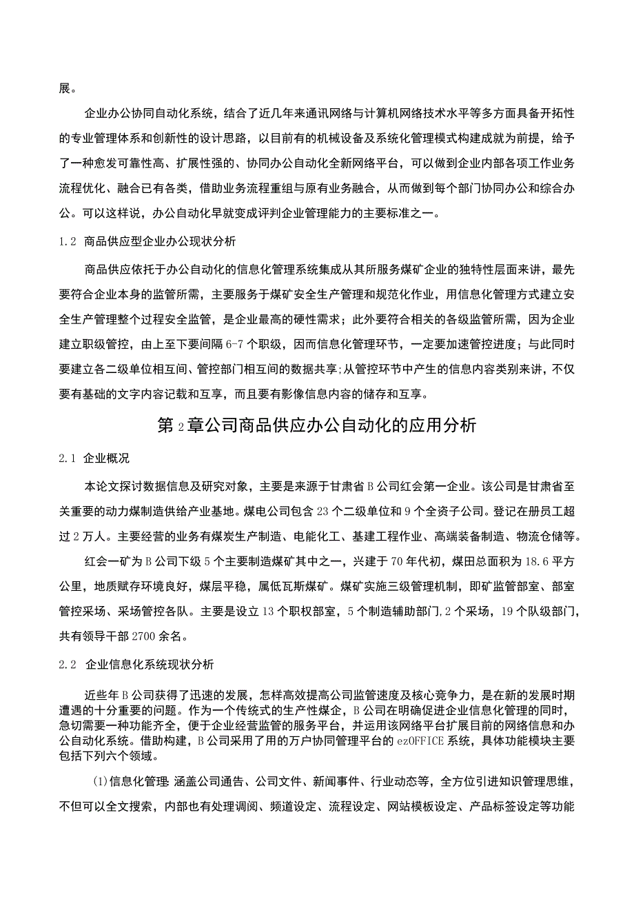 【《办公自动化在商品供应中的应用探讨》7000字（论文）】.docx_第3页