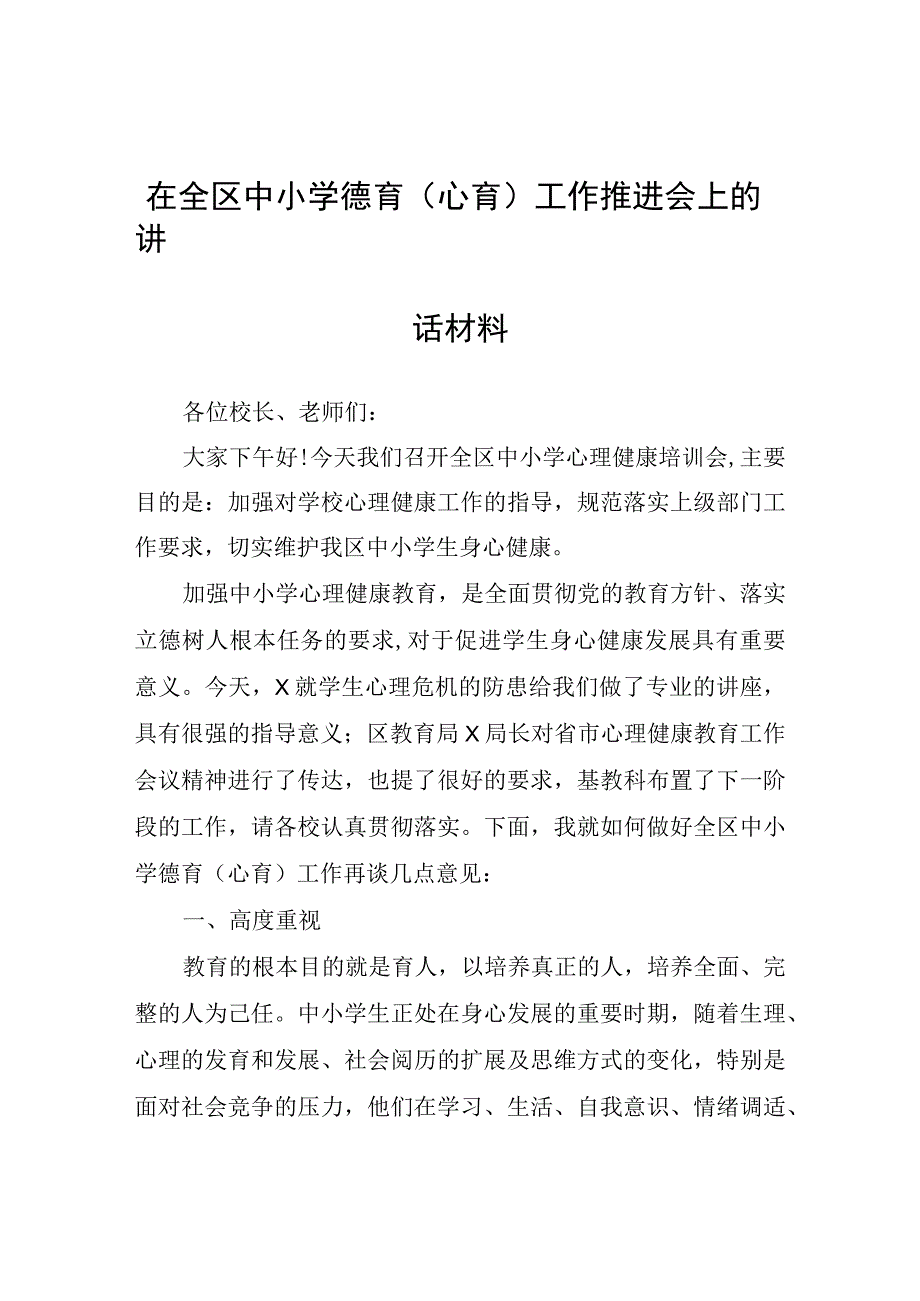 在全区中小学德育(心育)工作推进会上的讲话材料.docx_第1页