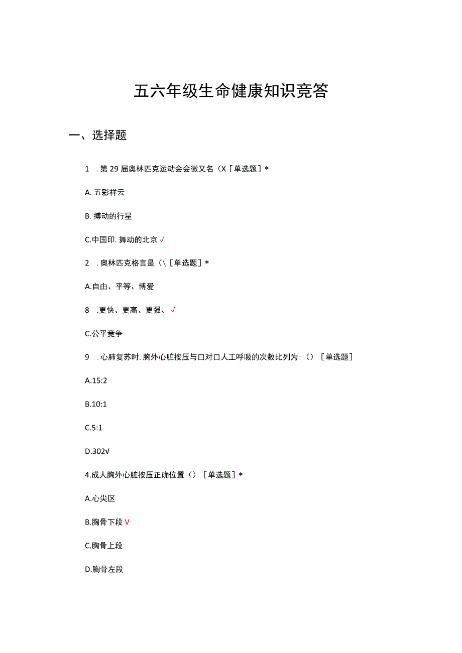 2023年五六年级生命健康知识竞答试题.docx_第1页