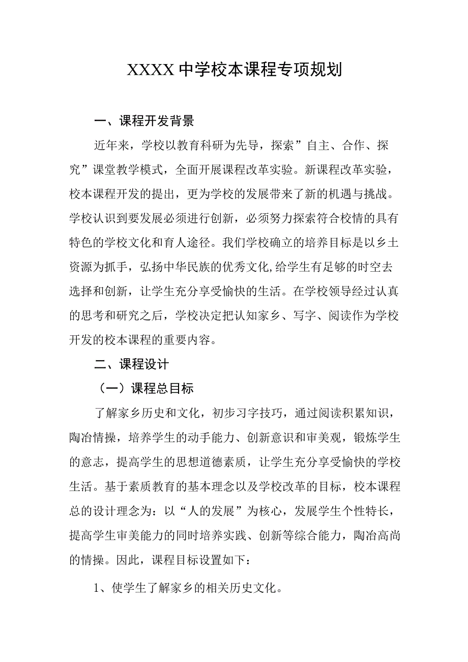 中学校本课程专项规划.docx_第1页