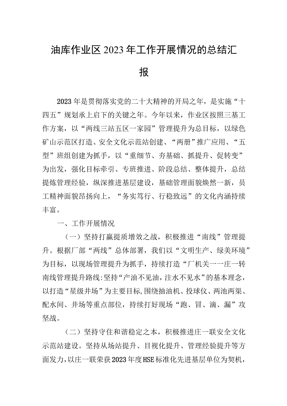 2023年油库作业区2023年工作开展情况的总结汇报.docx_第1页