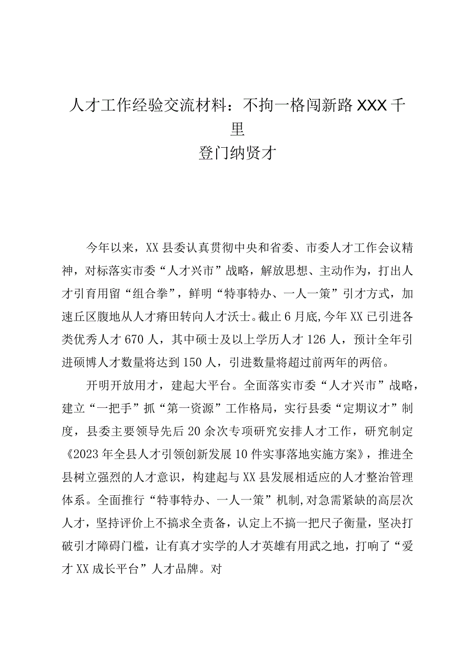 人才工作经验交流材料：不拘一格闯新路 千里登门纳贤才.docx_第1页