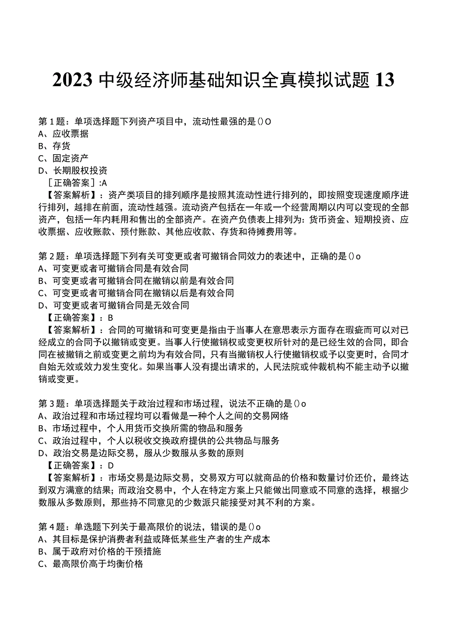 2023中级经济师基础知识全真模拟试题13.docx_第1页