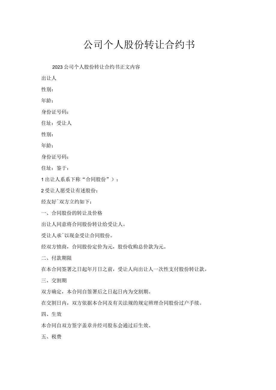 公司个人股份转让合约书.docx_第1页