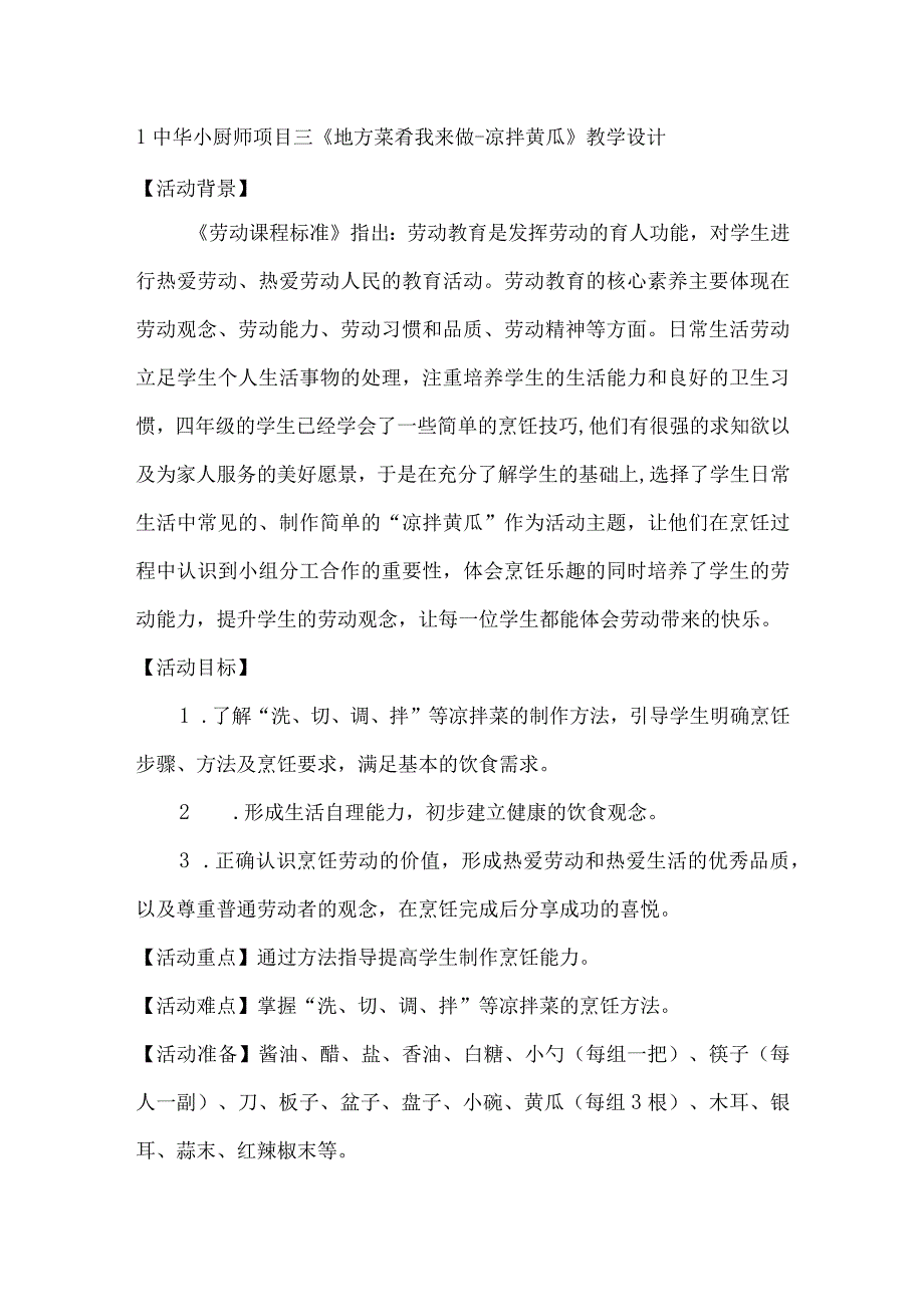 1中华小厨师项目三《地方菜肴我来做凉拌黄瓜》（教案）四年级上册劳动皖教版.docx_第1页