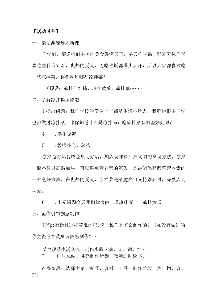 1中华小厨师项目三《地方菜肴我来做凉拌黄瓜》（教案）四年级上册劳动皖教版.docx_第2页