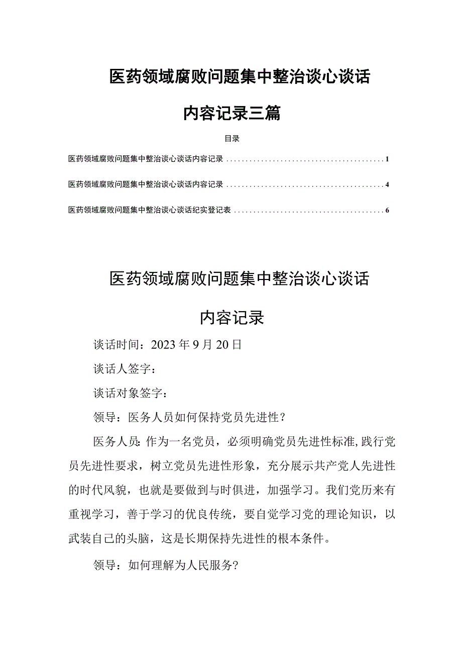 医药领域腐败问题集中整治谈心谈话内容记录三篇.docx_第1页