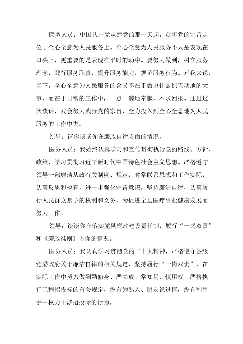 医药领域腐败问题集中整治谈心谈话内容记录三篇.docx_第2页