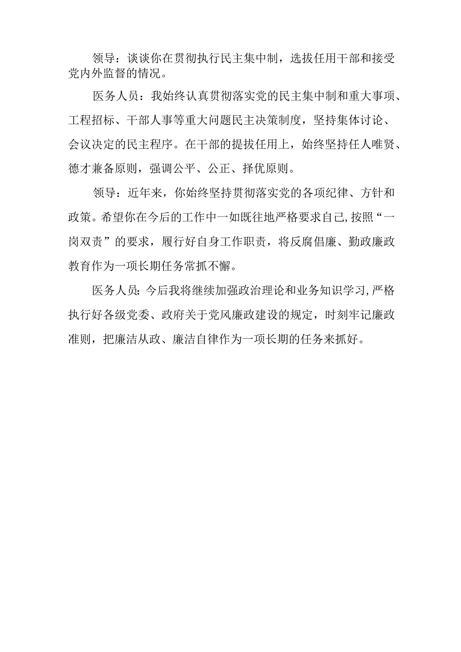 医药领域腐败问题集中整治谈心谈话内容记录三篇.docx_第3页