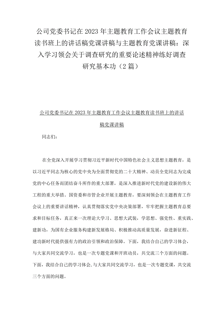 公司党委书记在2023年主题教育工作会议主题教育读书班上的讲话稿党课讲稿与主题教育党课讲稿：深入学习领会关于调查研究的重要论述精神练好.docx_第1页