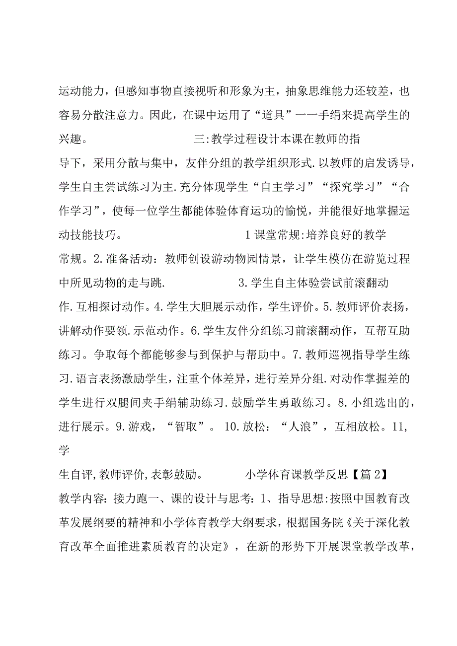 体育课教学反思简短大全.docx_第2页