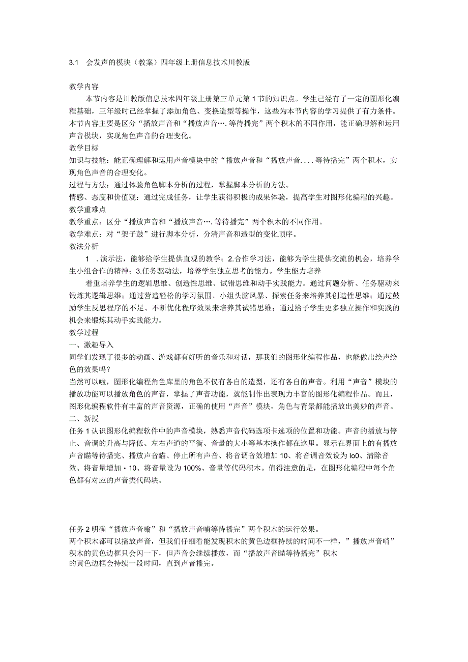 3.1会发声的模块（教案） 川教版四年级上册信息技术.docx_第1页