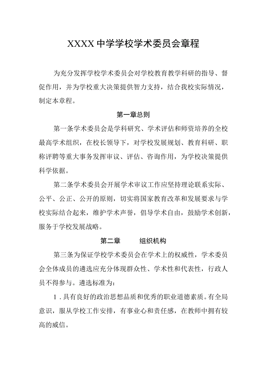 中学学校学术委员会章程.docx_第1页