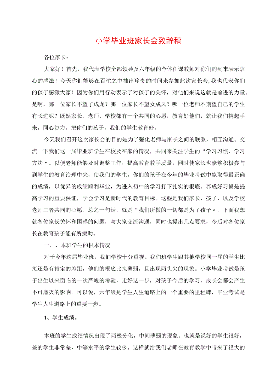 2023年小学毕业班家长会发言稿.docx_第1页