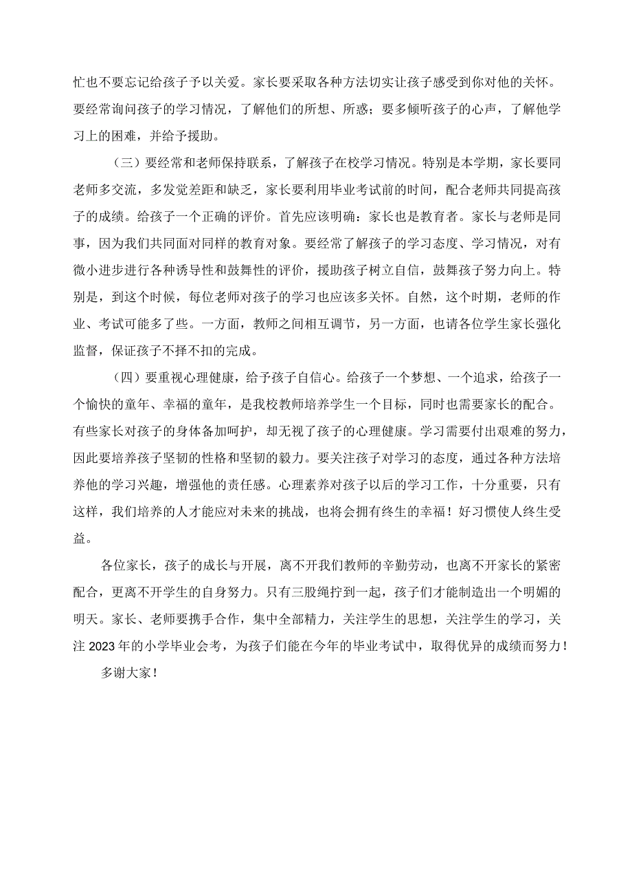 2023年小学毕业班家长会发言稿.docx_第3页