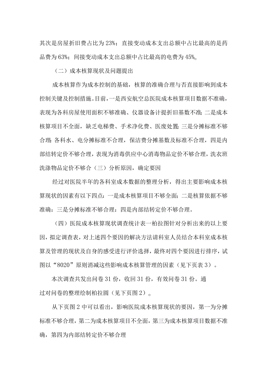 PDCA管理工具在医院成本核算中的应用.docx_第2页