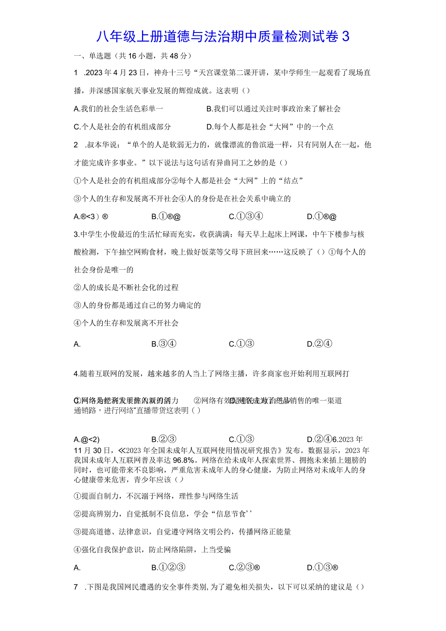 八年级上册道德与法治期中质量检测试卷3（Word版含答案）.docx_第2页