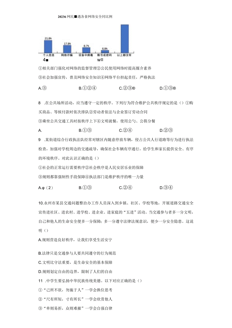 八年级上册道德与法治期中质量检测试卷3（Word版含答案）.docx_第3页