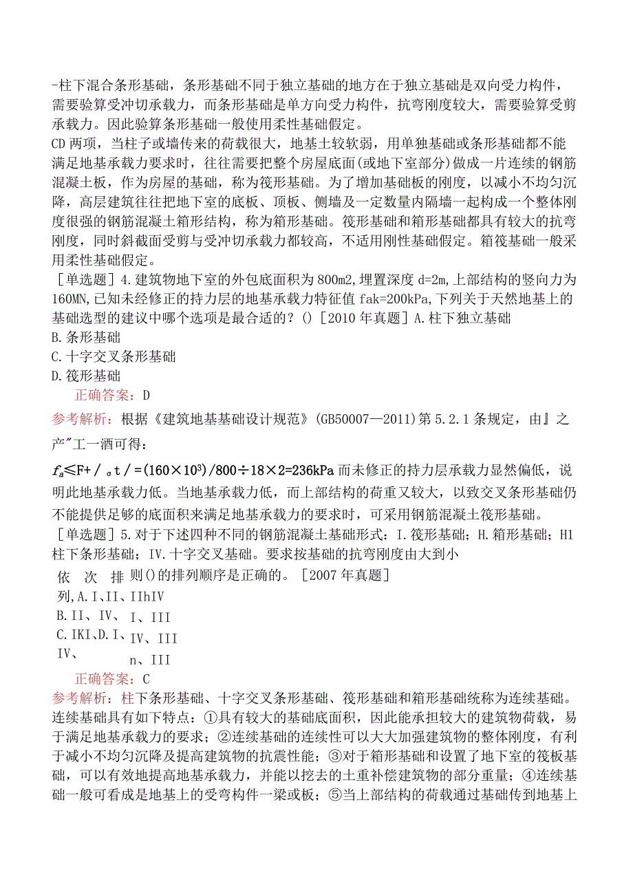 土木工程师-专业知识（岩土）-浅基础-3.1浅基础方案选用与比较.docx_第2页