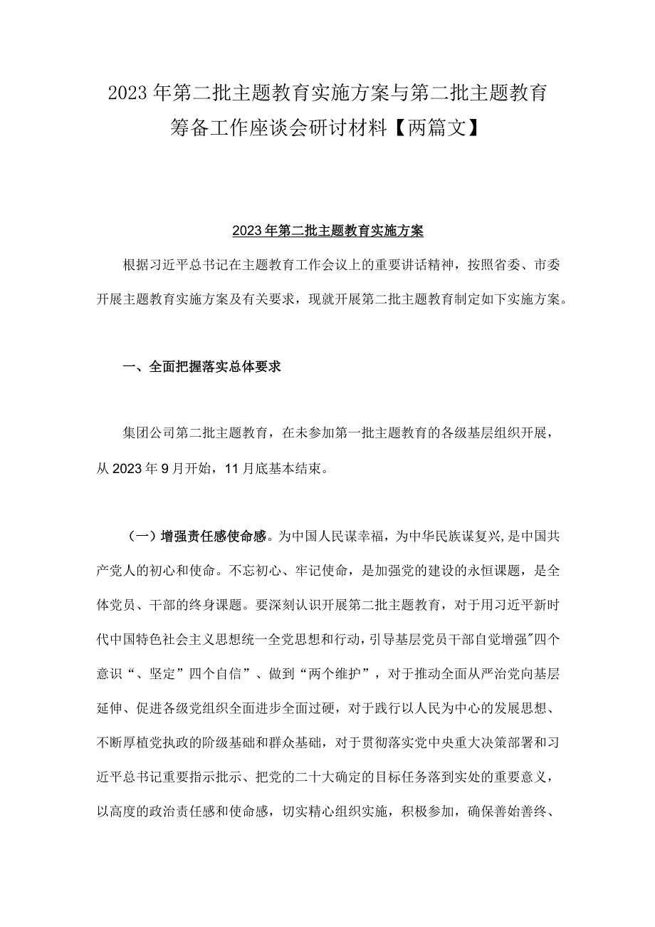 2023年第二批主题教育实施方案与第二批主题教育筹备工作座谈会研讨材料【两篇文】.docx_第1页