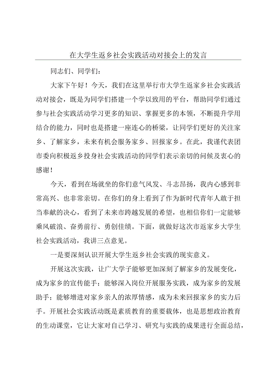 在大学生返乡社会实践活动对接会上的发言.docx_第1页