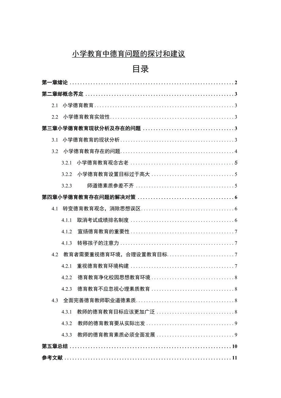 【《小学教育中德育问题的探讨和建议》8900字（论文）】.docx_第1页