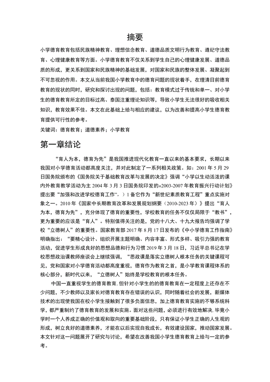 【《小学教育中德育问题的探讨和建议》8900字（论文）】.docx_第2页