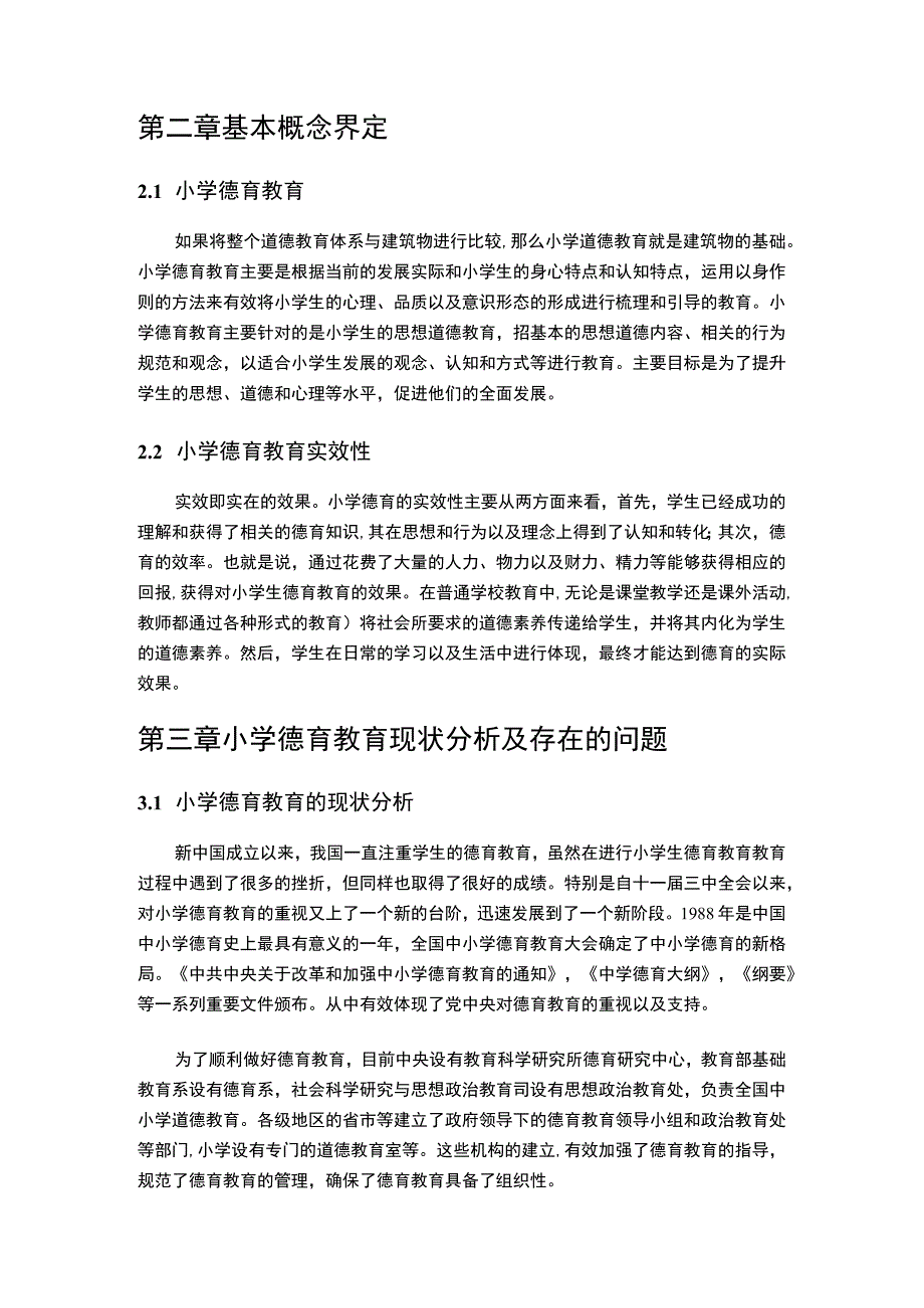 【《小学教育中德育问题的探讨和建议》8900字（论文）】.docx_第3页