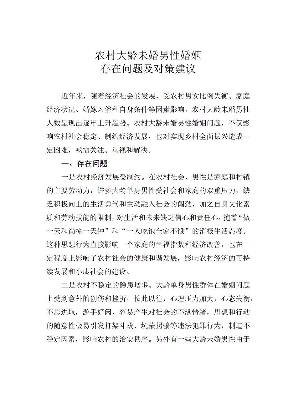 农村大龄未婚男性婚姻存在问题及对策建议.docx_第1页