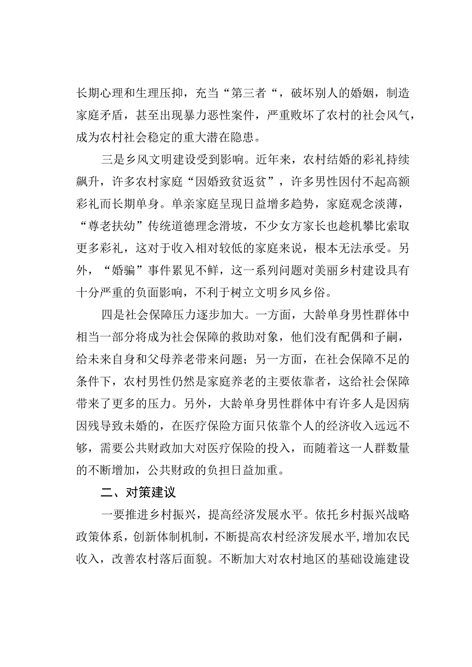 农村大龄未婚男性婚姻存在问题及对策建议.docx_第2页