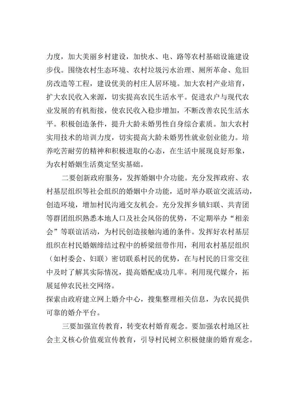 农村大龄未婚男性婚姻存在问题及对策建议.docx_第3页