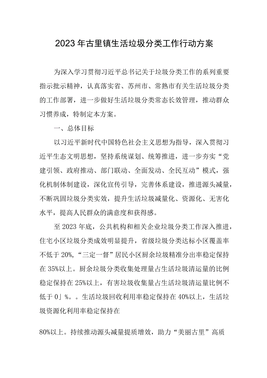 2023年古里镇生活垃圾分类工作行动方案.docx_第1页