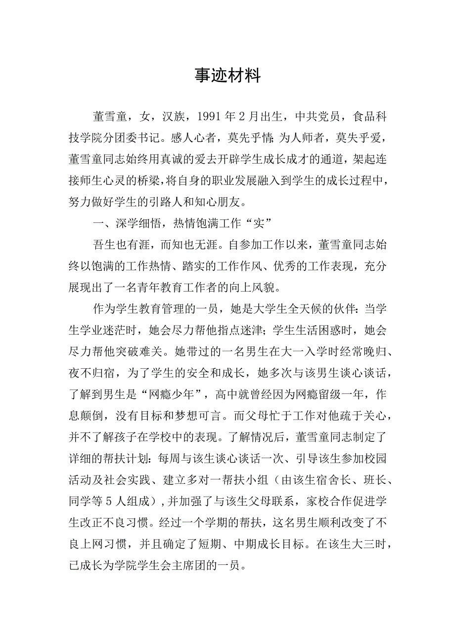 优秀教师、教育工作先进个人申报材料(1).docx_第1页