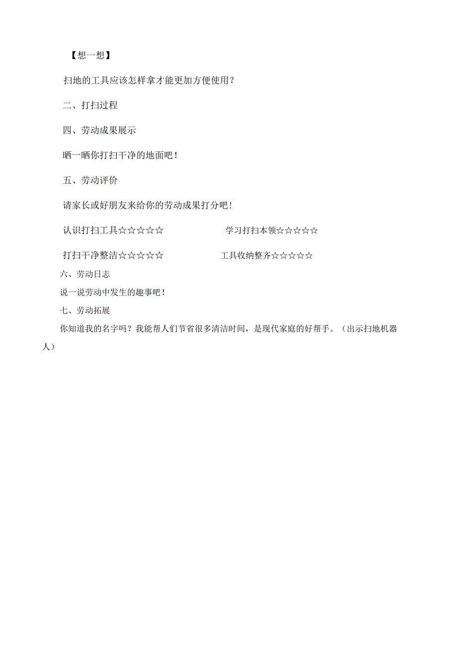 2我们来扫地 教案小学劳动一年级上册（人教版）.docx_第2页