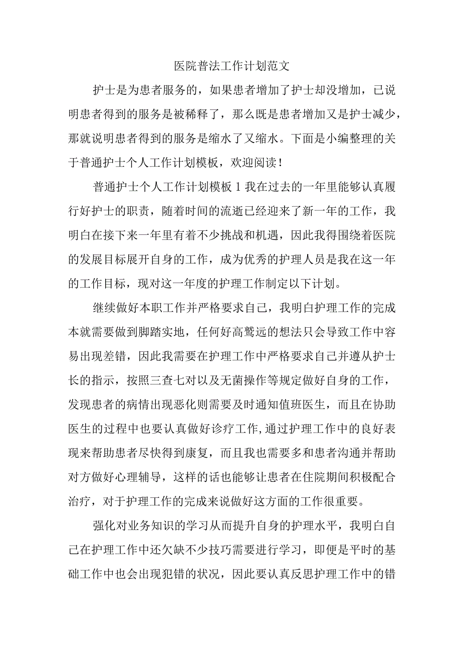 医院普法工作计划范文.docx_第1页