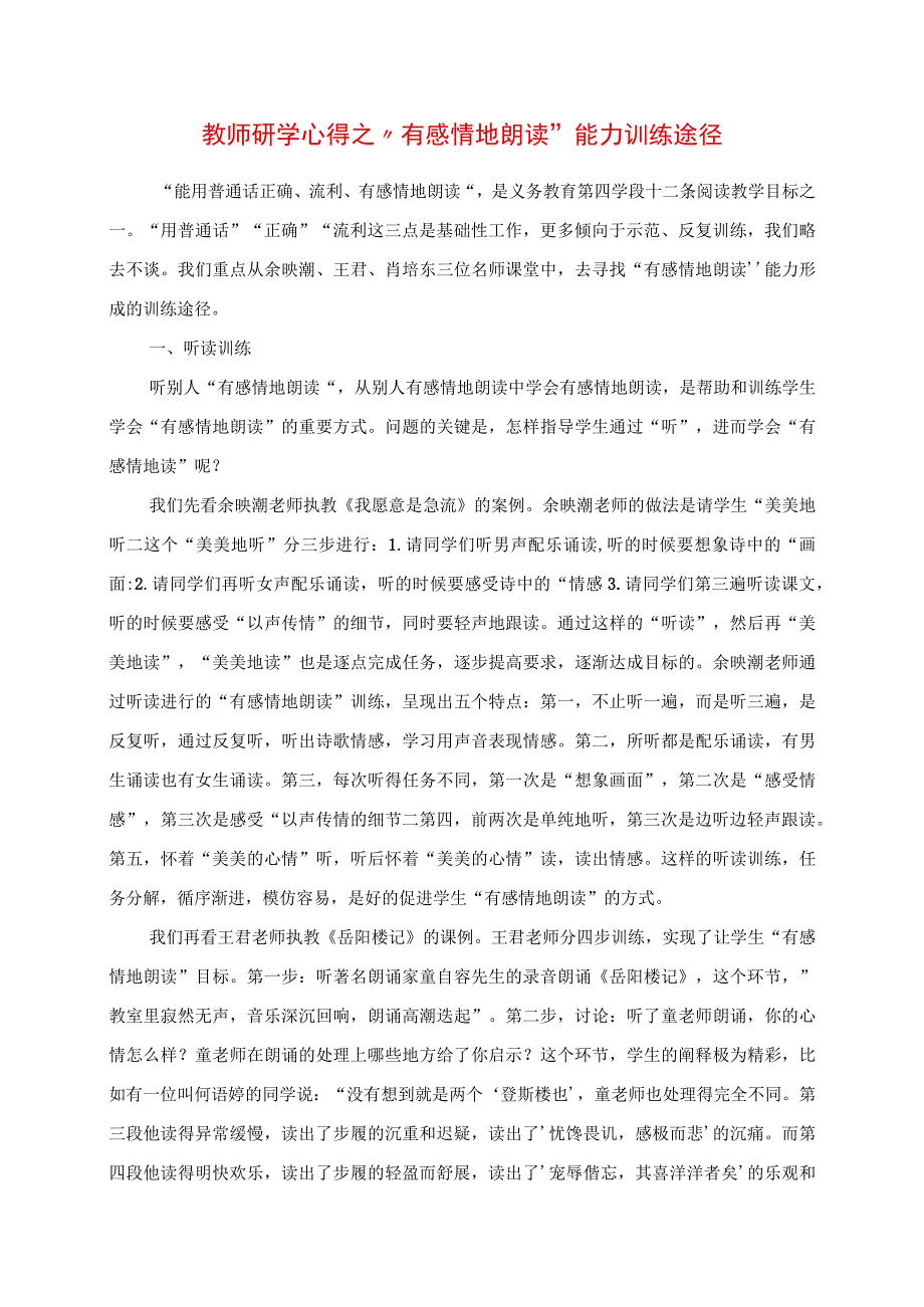 2023年教师研学心得之“有感情地朗读”能力训练途径.docx_第1页