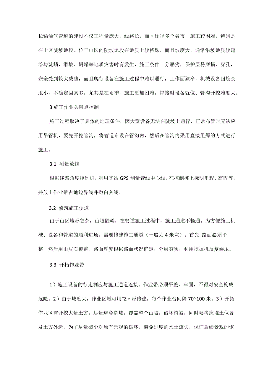 --长输油气管道山区陡坡地段施工技术.docx_第2页