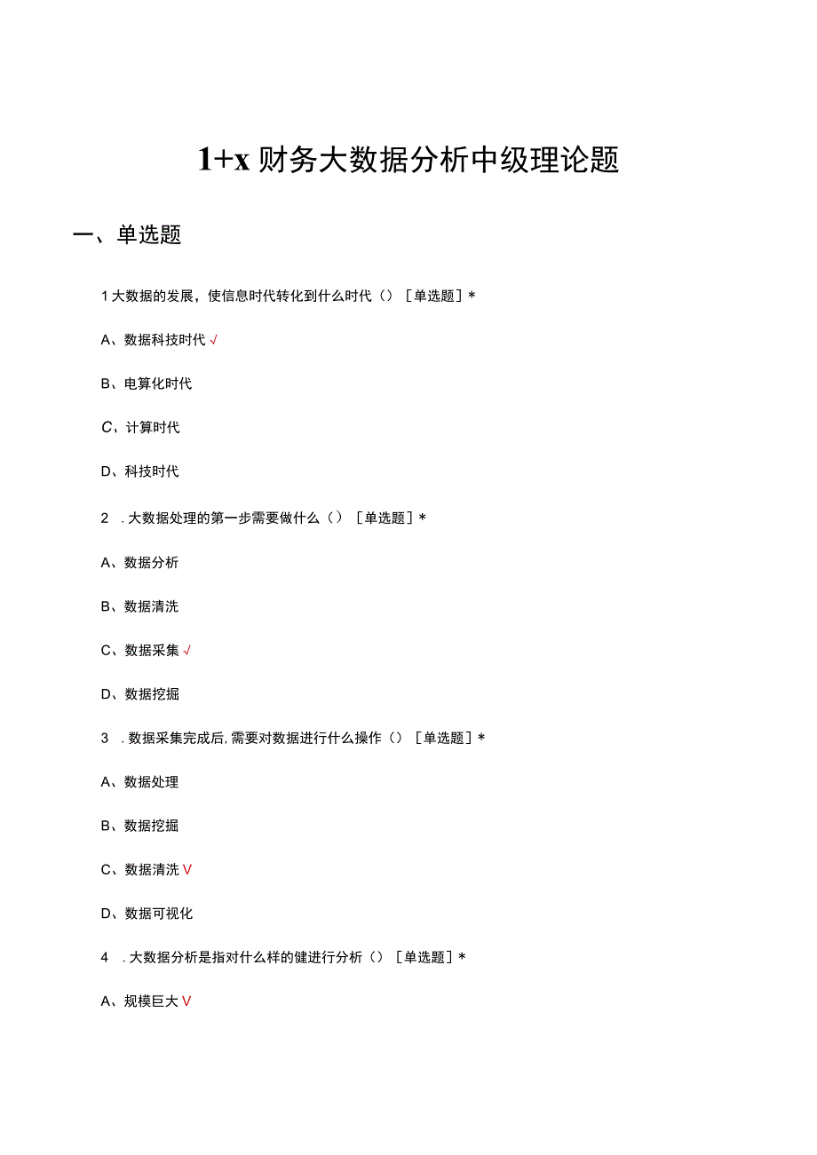 2023年1+X财务大数据分析中级理论题题库及答案.docx_第1页