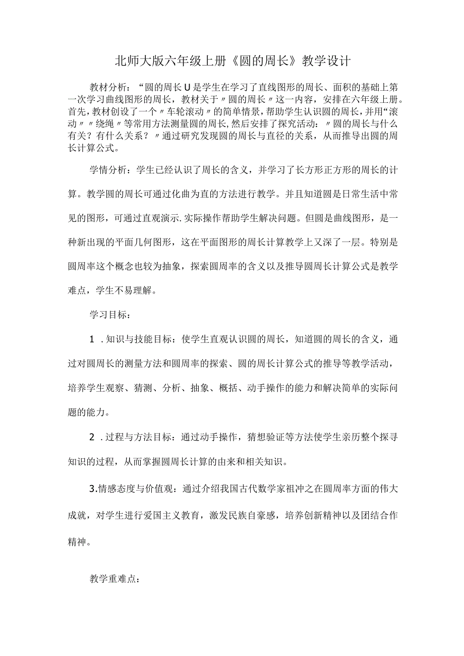 北师大版六年级上册《圆的周长》教学设计.docx_第1页