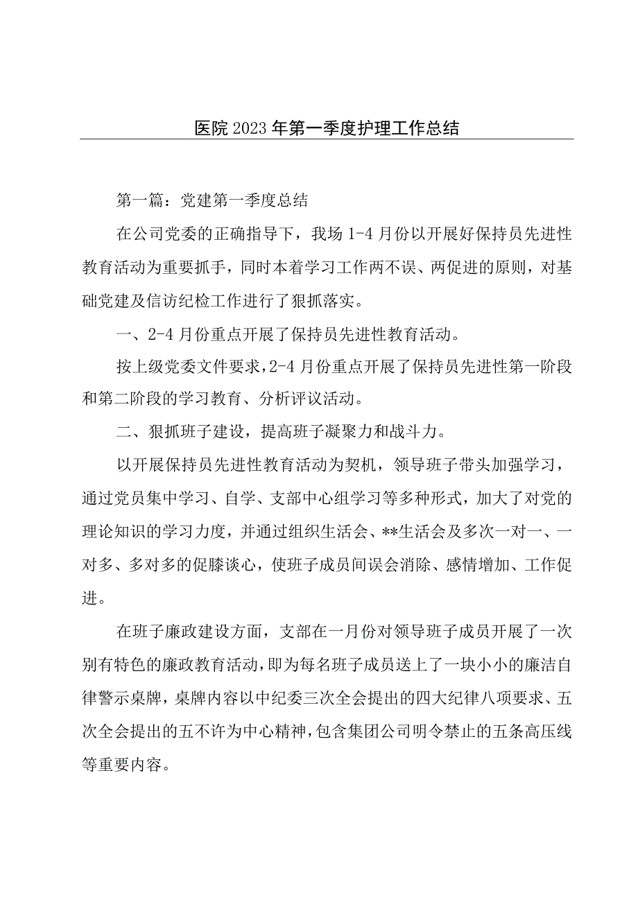 医院2021年第一季度护理工作总结.docx_第1页