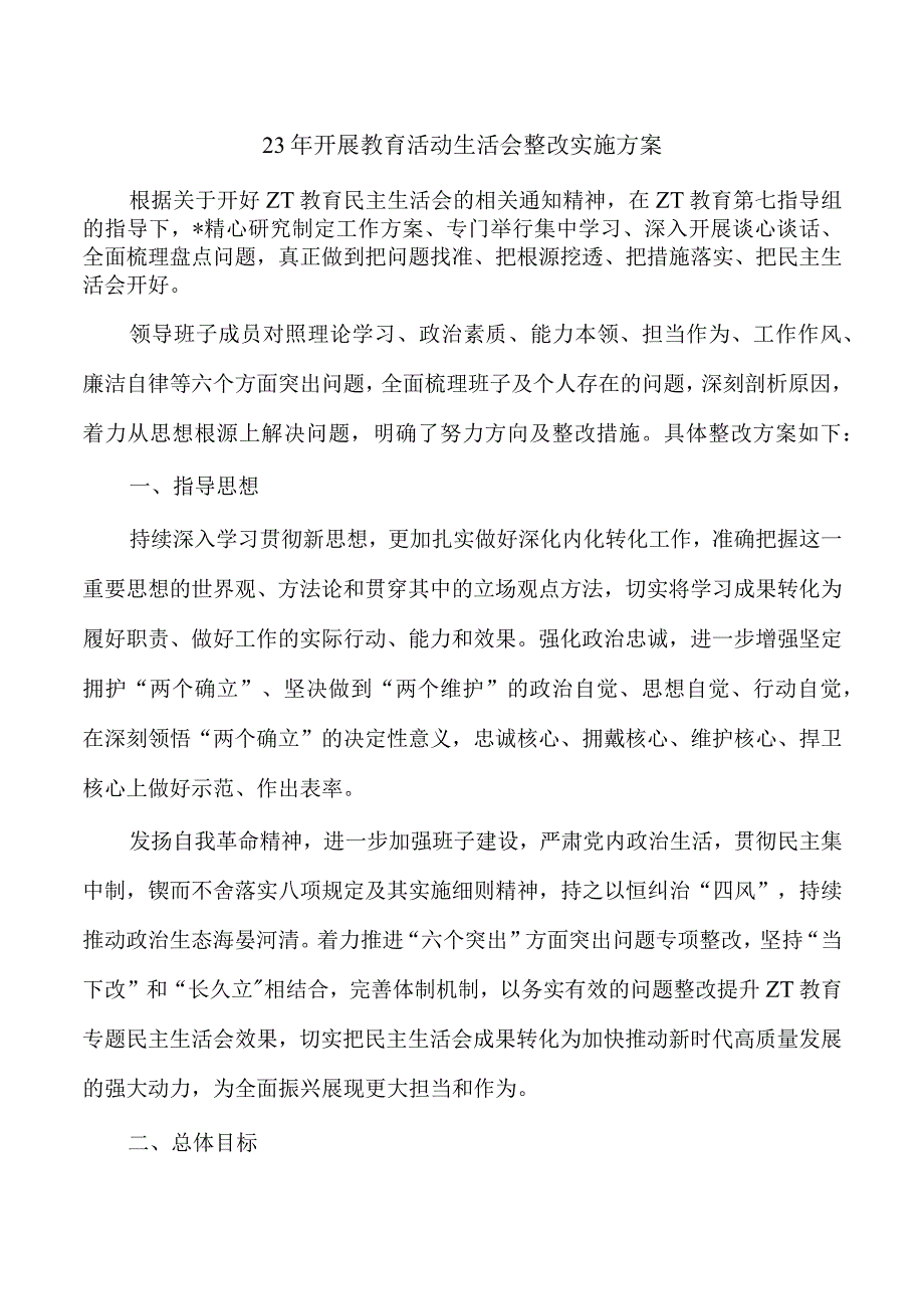 23年开展教育活动生活会整改实施方案.docx_第1页