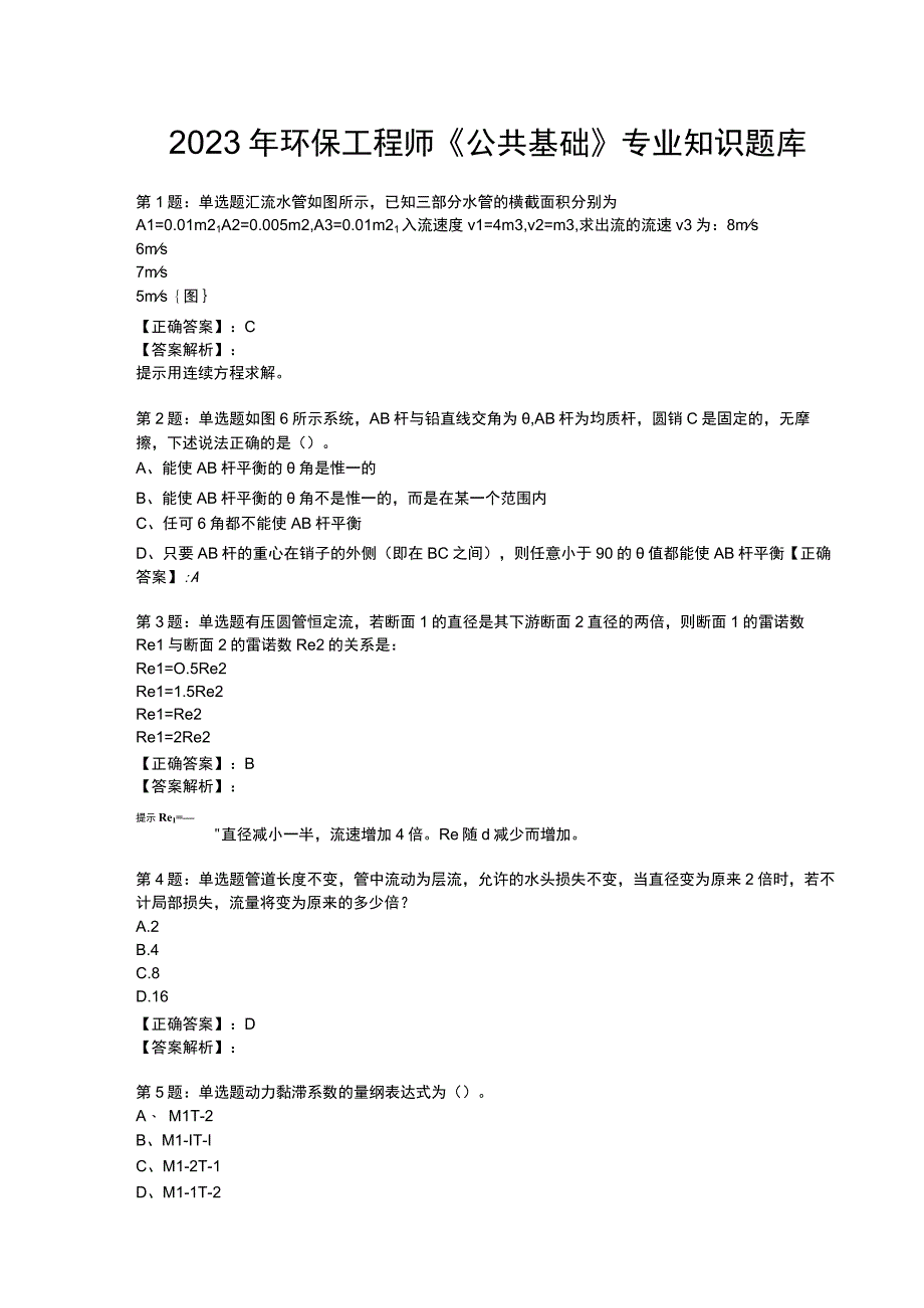 2023年环保工程师《公共基础》专业知识题库.docx_第1页